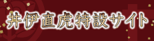 井伊直虎特設サイト