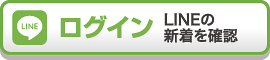 LINEの新着を確認