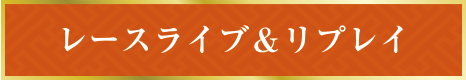 レースライブ＆リプレイ