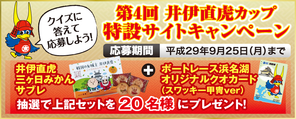 第4回井伊直虎カップ特設キャンペーン