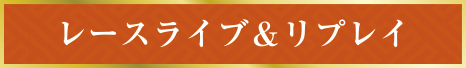 レースライブ＆リプレイ