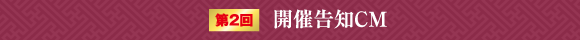 第2回開催告知CM