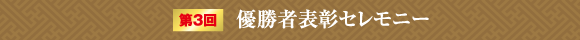 第3回優勝者表彰セレモニー