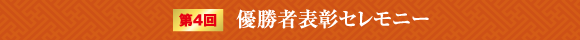 第4回優勝者表彰セレモニー