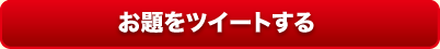 お題をツイートする