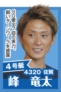 4号艇 4320 佐賀 峰竜太