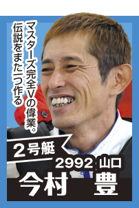 2号艇 2992 山口 今村豊