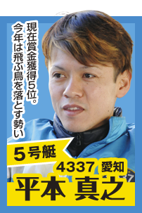 5号艇 4337 愛知 平本真之