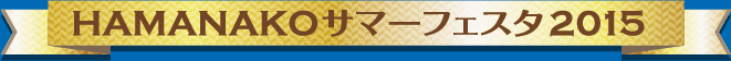 HAMANAKOサマーフェスタ2015