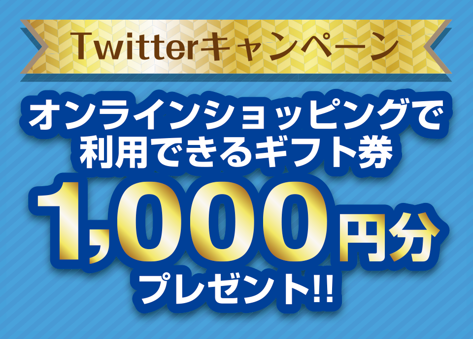 Twitterキャンペーン