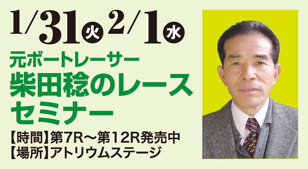 1/31（火）～2/1（水）元ボートレーサー柴田稔のレースセミナー