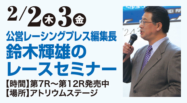 2/2（木）～2/3（金）公営レーシングプレス編集長鈴木輝雄のレースセミナー