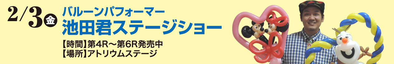 2/3（金）バルーンパフォーマー池田君 ステージショー