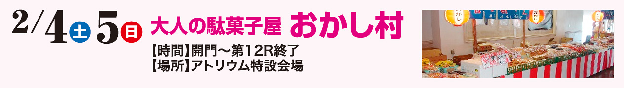 2/4（土）～2/5（日）大人の駄菓子屋 おかし村