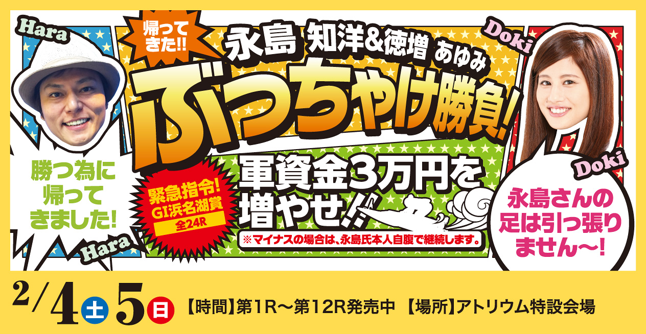 2/4（土）～2/5（日）永島知洋＆徳増あゆみ ぶっちゃけ勝負!