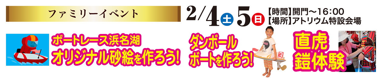 2/4（土）～2/5（日）ボートレース浜名湖オリジナル砂絵を作ろう!　ダンボールボートを作ろう!　直虎鎧体験