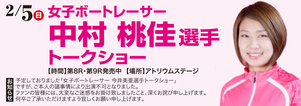 2/5（日）女子ボートレーサー中村桃佳選手 トークショー