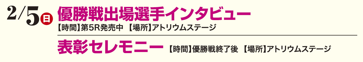 2/5（日）優勝戦出場選手インタビュー 表彰セレモニー