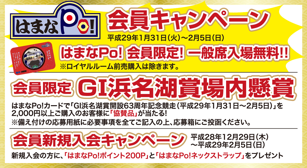 はまなPo!会員限定!一般席入場無料!!