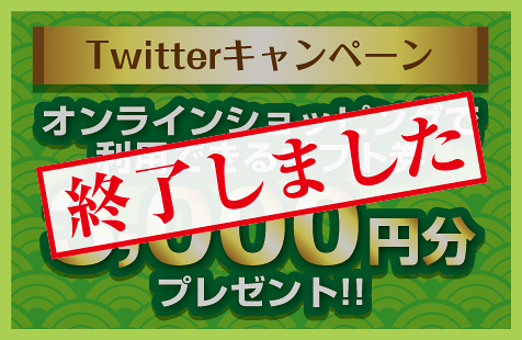 Twitterキャンペーン