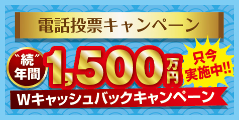 電話投票キャンペーン