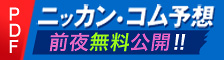 ニッカン・コム予想