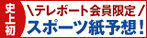 テレボート会員限定予想