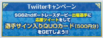 Twitterキャンペーン