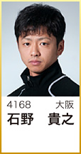 石野 貴之