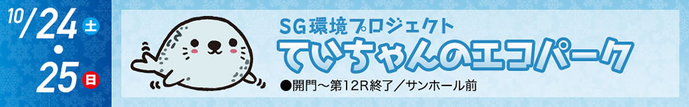 10月24日・25日