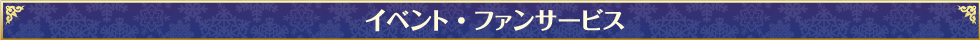 イベント・ファンサービス