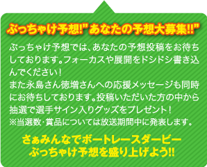 ぶっちゃけ予想！”あなたの予想大募集！！”