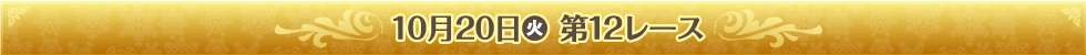 10月20日（火） 第12レース