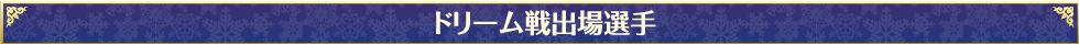 ドリーム戦出場選手