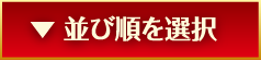 並び順を選択