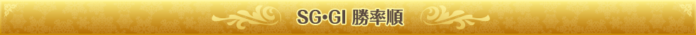 SG・GI勝率順